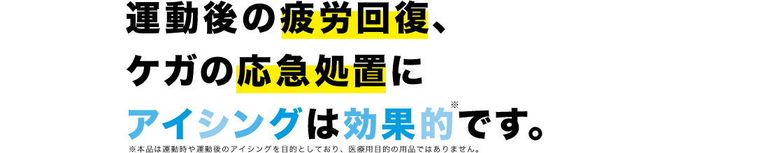 運動後の疲労回復、ケガの応急処置にアイシングは効果的です。※本品は医療用品ではありません。あくまでも応急処置としてケガをした場合には、医師の指示に従いましょう。