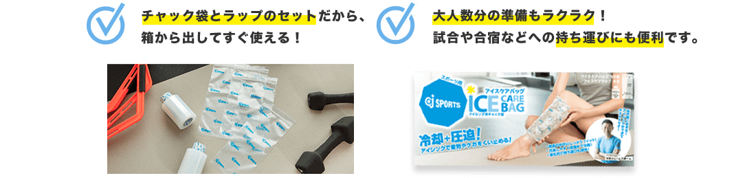 チャック袋とラップのセットだから、箱から出してすぐ使える!/大人数分の準備もラクラク!試合や合宿などへの持ち運びにも便利です。