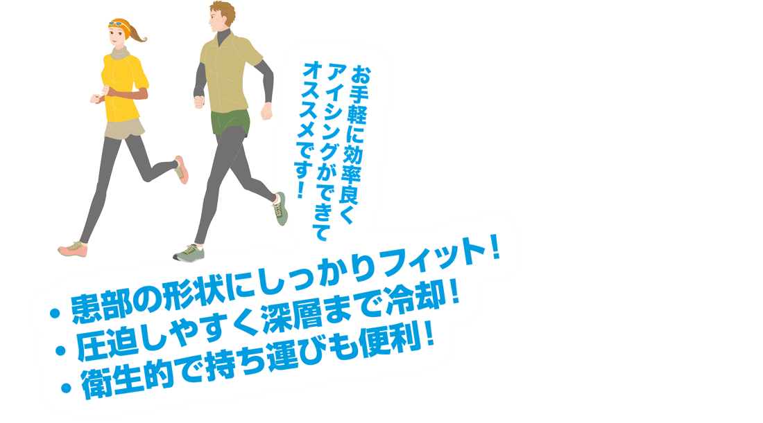 お手軽に効率良くアイシングができてオススメです!フィジカルトレーナー中野ジェームズ修一氏 ・患部の形状にしっかりフィット!・圧迫しやすく深層まで冷却!・衛生的で持ち運びも便利!